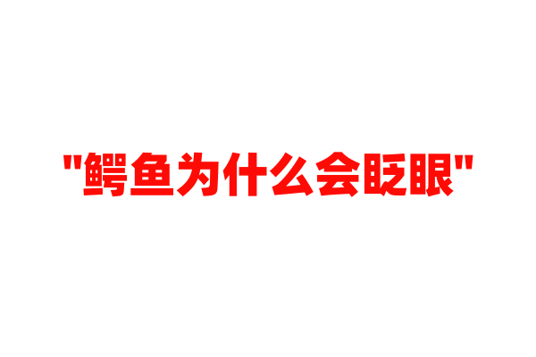 "鳄鱼为什么会眨眼"
